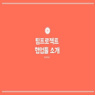 140109 팀프로젝트 협업툴