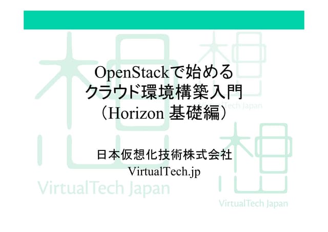 OpenStackで始めるクラウド環境構築入門（Horizon 基礎編）
