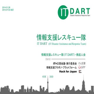 情報支援レスキュー隊　(IT DART) 