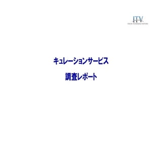 キュレーションサービス_まとめ_140202 