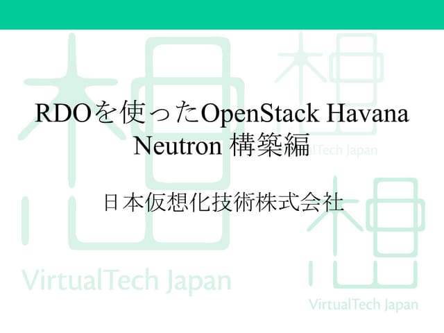 RDOを使ったOpenStack Havana - Neutron 構築編