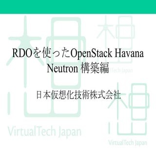 RDOを使ったOpenStack Havana - Neutron 構築編