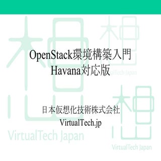 日本仮想化技術講演 OpenStack最新情報セミナー 2014年2月