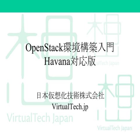 日本仮想化技術講演 OpenStack最新情報セミナー 2014年2月