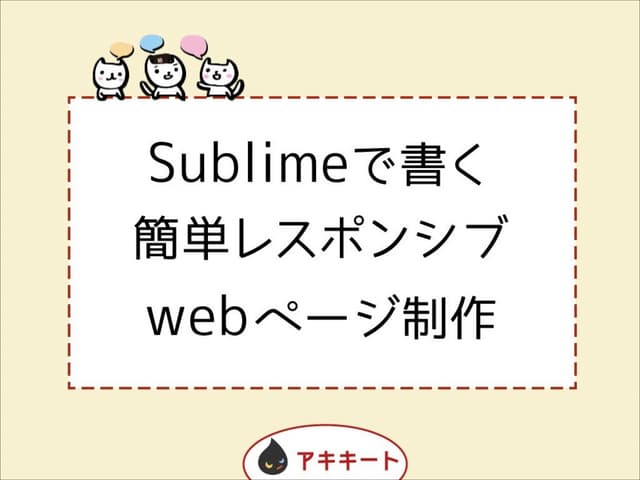 Sublimeで書く簡単レスポンシブwebページ制作　先生：田中晶子