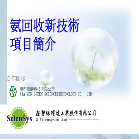 氨回收新技術簡介 140219 2