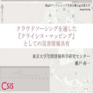 クラウドソーシングを通した『クライシス・マッピング』としての災害情報共有