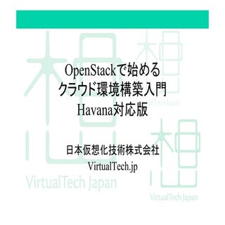 OpenStackで始めるクラウド環境構築入門 Havana＆DevS...
