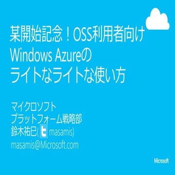 2014年OSC 東京 LT 「某開始記念！OSS利用者向けWindows Azureのライトなライトな使い方」