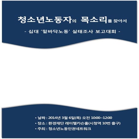 십대 밑바닥 노동실태조사 자료집 (140306)