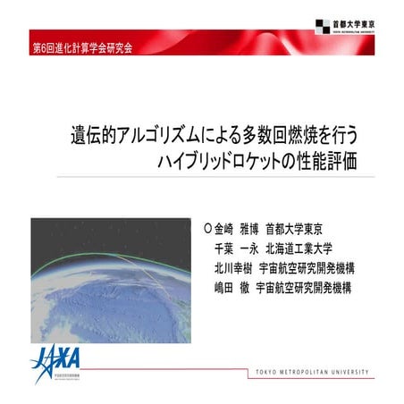 遺伝的アルゴリズムによる多数回燃焼を行うハイブリッドロケットの性能評価