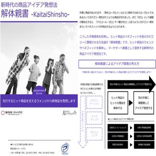 解体親書｜ヒット商品の心をコピーする商品アイデア発想法