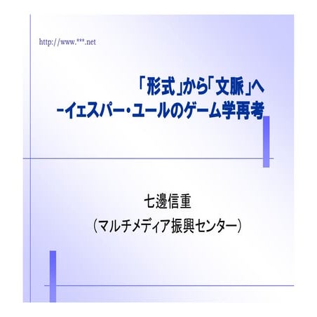 「形式」から「文脈」へ――イェスパー・ユールのゲーム学再考