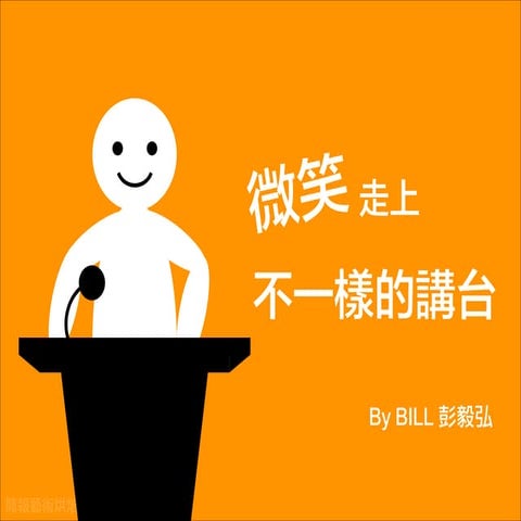 微笑走上不一樣的講台！