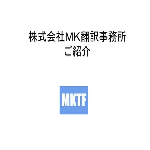 Introduction of MK Translation Firm (MKTF) in Japanese