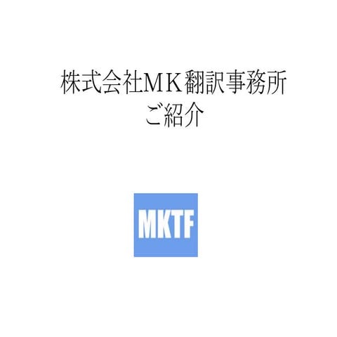 140321_株式会社ＭＫ翻訳事務所_会社紹介