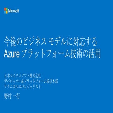 今後のビジネス モデルに対応する Azure プラットフォーム技術の活用