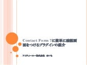 Contact Form 7に簡単に確認画面をつけるプラグインの紹介