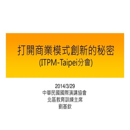 打開商業模式創新的秘密