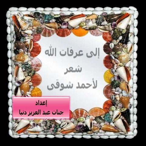 إلى عرفات الله شعر لأحمد شوقى 