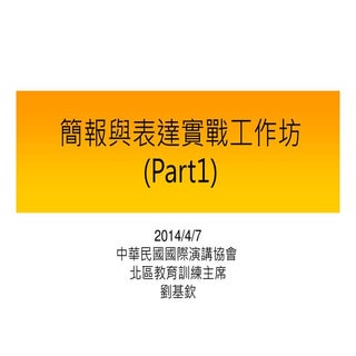 簡報與表達實戰工作坊_Part1