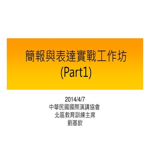 簡報與表達實戰工作坊_Part1