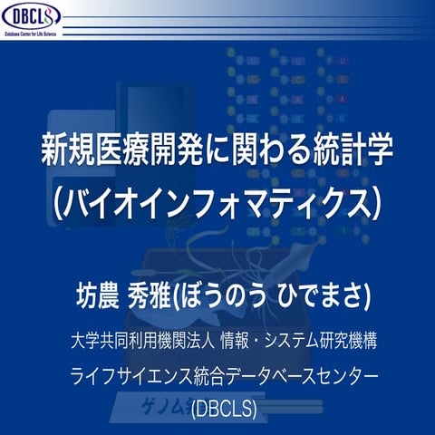 ￼新規医療開発に関わる統計学 (バイオインフォマティクス)
