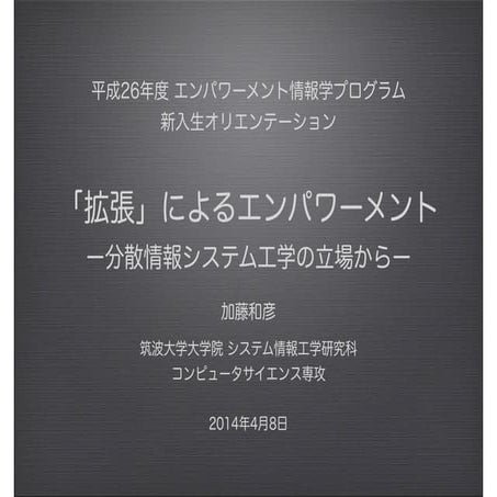 拡張によるエンパワーメント：情報システム工学の立場から