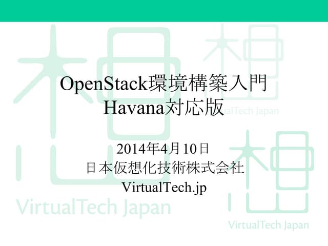 OpenStack環境構築入門 Havana対応版 - OpenSta...