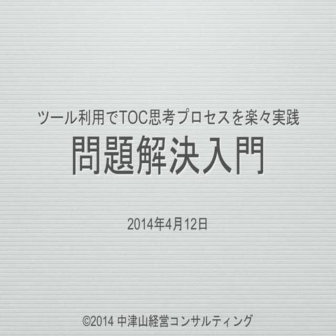 ツール利用でTOC思考プロセスを楽々実践　問題解決入門
