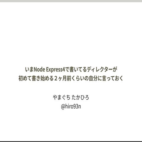 いまNode Express4で書いてるディレクターが 初めて書き始める２ヶ月前くらいの自分に言っておく