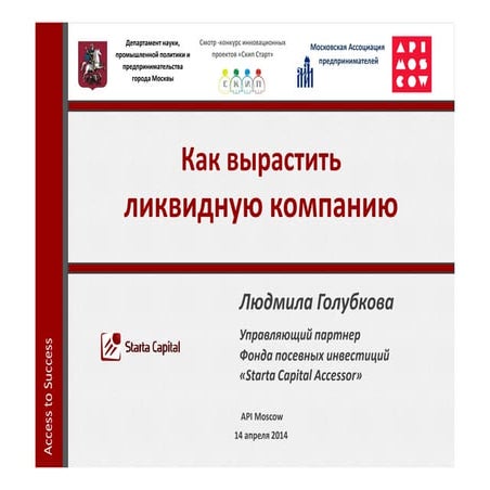 Как вырастить ликвидную компанию