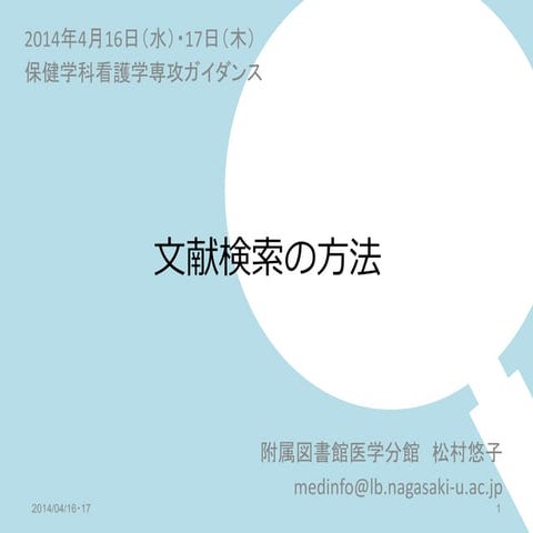 140416文献検索の方法