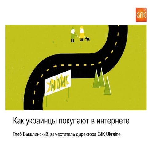 ПРЕЗЕНТАЦІЯ «ЯК УКРАЇНЦІ КУПУЮТЬ В ІНТЕРНЕТІ»