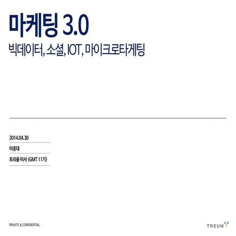 140430 마케팅 3.0: 빅데이터, 소셜, IOT, 마이크로타게팅