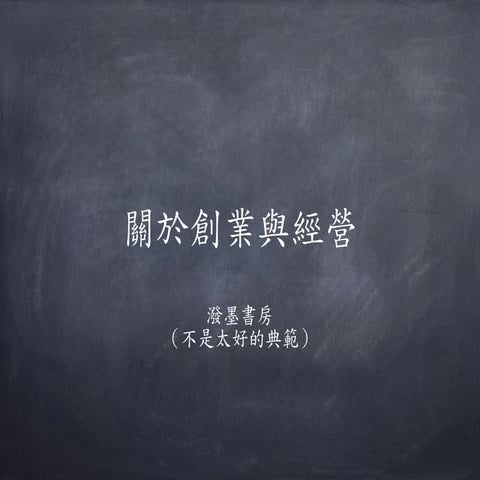 關於創業與經營：給大學部學生的建議