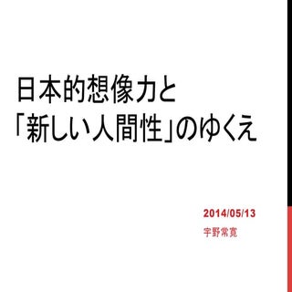 「日本的想像力」と「新しい人間性」のゆくえ 先生：宇野 常寛