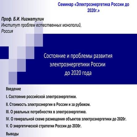 Б.И. Нигматулин в РНЦ КИ 14.05.2010