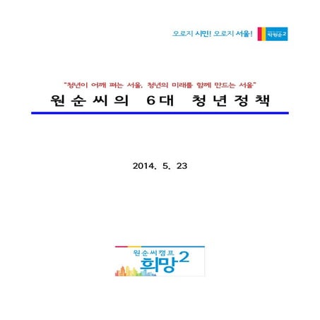 [공약 발표] 원순씨의 6대 청년 정책_140523