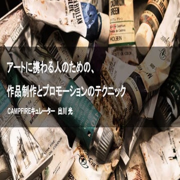 アートに携わる人のための、作品制作とプロモーションのテクニック 先生：矢崎海先生