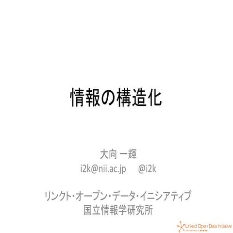 情報の構造化＠Linked Open Data連続講座（2014.6.2）