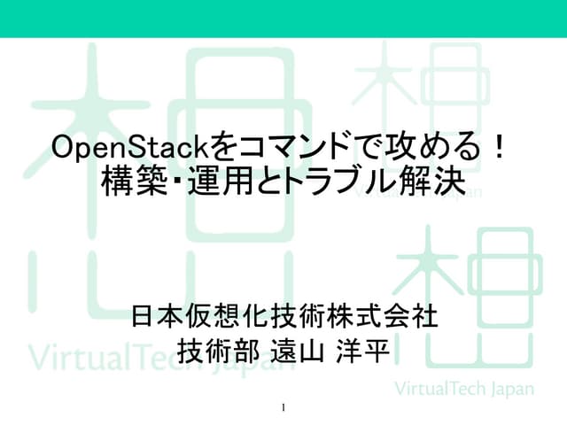 OpenStackをコマンドで攻める！ 構築・運用とトラブル解決 - ...