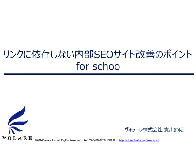 リンクに依存しないSEO内部改善のポイント forスクー
