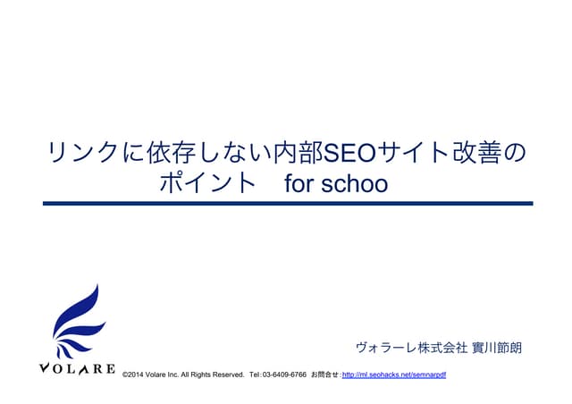 プロのSEO担当者が教える、人工リンクに依存しない内部SEOサイト改善...