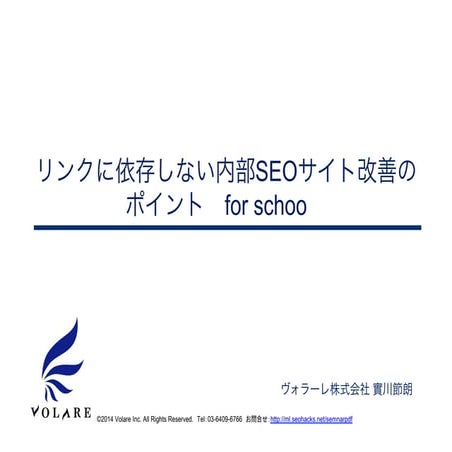 プロのSEO担当者が教える、人工リンクに依存しない内部SEOサイト改善のポイント 先生：實川節朗