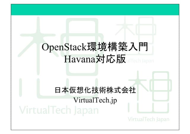 OpenStack環境構築入門 - OpenStack最新情報セミナー...