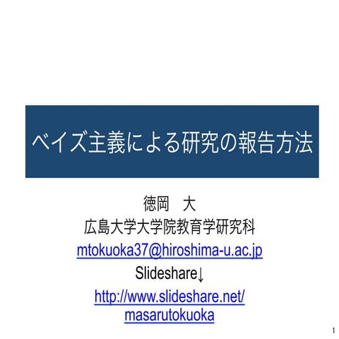 ベイズ主義による研究の報告方法