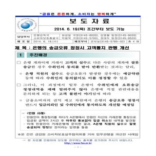 140619 금감원 보도자료 - 은행의 송금오류 정정시 고객통지...