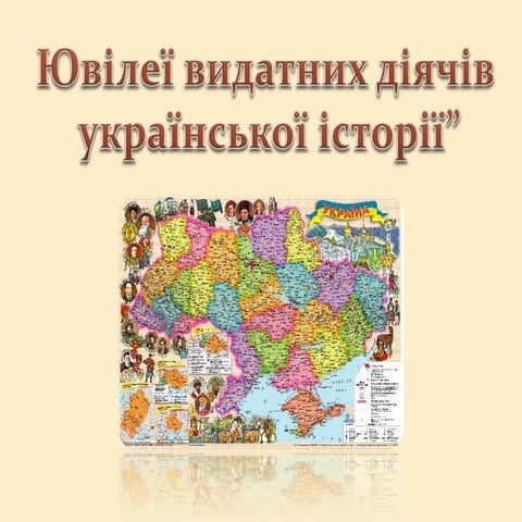 Ювілеї видатних діячів
