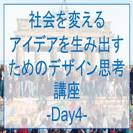社会を変えるアイデアを生み出すためのデザイン思考講座　4日目